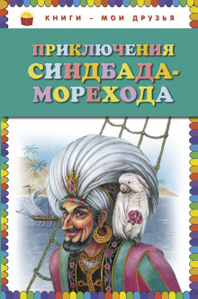 Приключения Синдбада-Морехода - Автор неизвестен - Лучшие аудиокниги слушать онлайн бесплатно Новые аудиокниги mp3 (мп3) на сайте mp3-knigi-audio.com