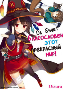 Да будет благословен этот прекрасный мир! 2 - Акацки Нацумэ - Лучшие аудиокниги слушать онлайн бесплатно Новые аудиокниги mp3 (мп3) на сайте mp3-knigi-audio.com