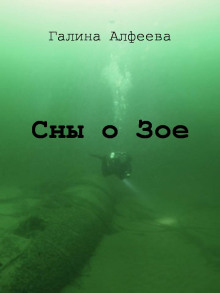 Сны о Зое - Автор неизвестен - Лучшие аудиокниги слушать онлайн бесплатно Новые аудиокниги mp3 (мп3) на сайте mp3-knigi-audio.com