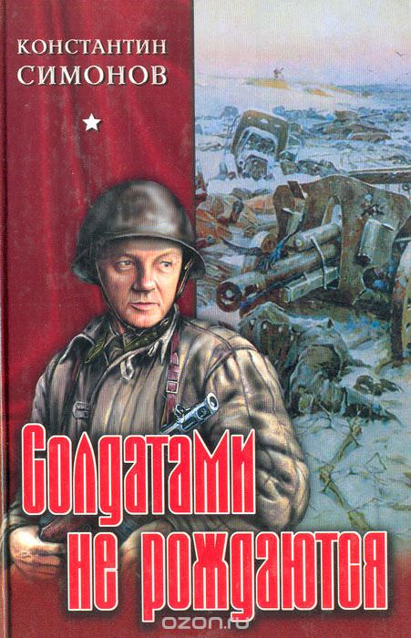 Солдатами не рождаются - Константин Симонов - Лучшие аудиокниги слушать онлайн бесплатно Новые аудиокниги mp3 (мп3) на сайте mp3-knigi-audio.com