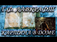 Картина в доме - Говард Лавкрафт - Лучшие аудиокниги слушать онлайн бесплатно Новые аудиокниги mp3 (мп3) на сайте mp3-knigi-audio.com