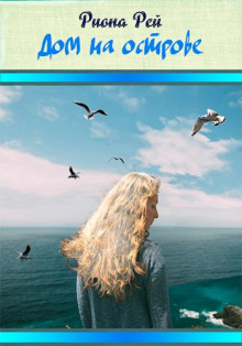 Дом на острове - Риона Рей - Лучшие аудиокниги слушать онлайн бесплатно Новые аудиокниги mp3 (мп3) на сайте mp3-knigi-audio.com