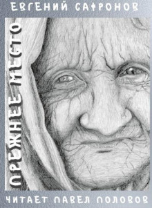 Прежнее место - Евгений Сафронов - Лучшие аудиокниги слушать онлайн бесплатно Новые аудиокниги mp3 (мп3) на сайте mp3-knigi-audio.com