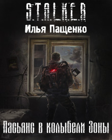 S.T.A.L.K.E.R. Пасьянс в колыбели Зоны - Илья Пащенко - Лучшие аудиокниги слушать онлайн бесплатно Новые аудиокниги mp3 (мп3) на сайте mp3-knigi-audio.com