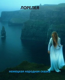 Лорелея - Народные сказки, сказания, леген - Лучшие аудиокниги слушать онлайн бесплатно Новые аудиокниги mp3 (мп3) на сайте mp3-knigi-audio.com