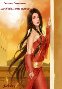 Ше&#039;д&#039;Эйр. Путь сердца - Стэлла Соколова - Лучшие аудиокниги слушать онлайн бесплатно Новые аудиокниги mp3 (мп3) на сайте mp3-knigi-audio.com