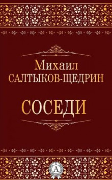 Соседи - Михаил Салтыков-Щедрин - Лучшие аудиокниги слушать онлайн бесплатно Новые аудиокниги mp3 (мп3) на сайте mp3-knigi-audio.com