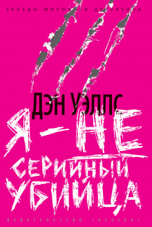 Я — не серийный убийца - Дэн Уэллс - Лучшие аудиокниги слушать онлайн бесплатно Новые аудиокниги mp3 (мп3) на сайте mp3-knigi-audio.com