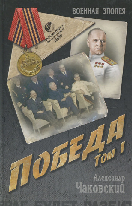 Победа. Книга первая - Александр Чаковский - Лучшие аудиокниги слушать онлайн бесплатно Новые аудиокниги mp3 (мп3) на сайте mp3-knigi-audio.com