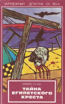 Тайна египетского креста - Эллери Квин - Лучшие аудиокниги слушать онлайн бесплатно Новые аудиокниги mp3 (мп3) на сайте mp3-knigi-audio.com