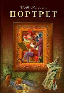 Портрет - Николай Гоголь - Лучшие аудиокниги слушать онлайн бесплатно Новые аудиокниги mp3 (мп3) на сайте mp3-knigi-audio.com