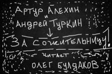 За сожительницу! - Артур Алехин - Лучшие аудиокниги слушать онлайн бесплатно Новые аудиокниги mp3 (мп3) на сайте mp3-knigi-audio.com