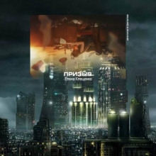 Призыв - Елена Клещенко - Лучшие аудиокниги слушать онлайн бесплатно Новые аудиокниги mp3 (мп3) на сайте mp3-knigi-audio.com