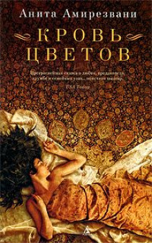 Кровь цветов - Анита Амирезвани - Лучшие аудиокниги слушать онлайн бесплатно Новые аудиокниги mp3 (мп3) на сайте mp3-knigi-audio.com
