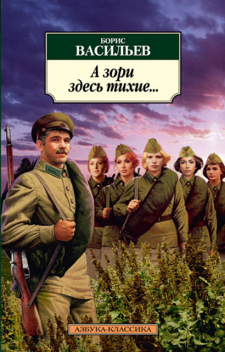 А зори здесь тихие - Борис Васильев - Лучшие аудиокниги слушать онлайн бесплатно Новые аудиокниги mp3 (мп3) на сайте mp3-knigi-audio.com