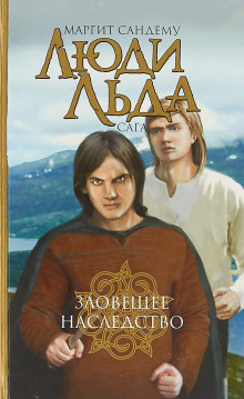 Зловещее наследство - Маргит Сандему - Лучшие аудиокниги слушать онлайн бесплатно Новые аудиокниги mp3 (мп3) на сайте mp3-knigi-audio.com