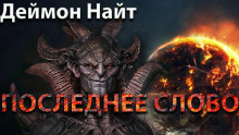 Последнее слово - Деймон Найт - Лучшие аудиокниги слушать онлайн бесплатно Новые аудиокниги mp3 (мп3) на сайте mp3-knigi-audio.com
