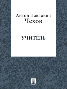 Учитель - Антон Чехов - Лучшие аудиокниги слушать онлайн бесплатно Новые аудиокниги mp3 (мп3) на сайте mp3-knigi-audio.com