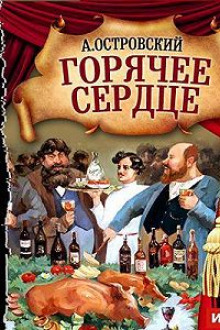 Горячее сердце - Александр Островский - Лучшие аудиокниги слушать онлайн бесплатно Новые аудиокниги mp3 (мп3) на сайте mp3-knigi-audio.com