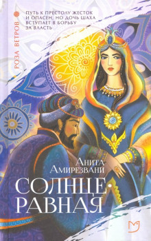 Солнцеравная - Анита Амирезвани - Лучшие аудиокниги слушать онлайн бесплатно Новые аудиокниги mp3 (мп3) на сайте mp3-knigi-audio.com