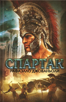 Спартак - Рафаэлло Джованьоли - Лучшие аудиокниги слушать онлайн бесплатно Новые аудиокниги mp3 (мп3) на сайте mp3-knigi-audio.com