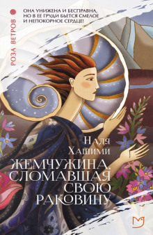 Жемчужина, сломавшая свою раковину - Надя Хашими - Лучшие аудиокниги слушать онлайн бесплатно Новые аудиокниги mp3 (мп3) на сайте mp3-knigi-audio.com