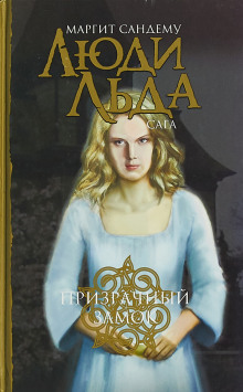 Призрачный замок - Маргит Сандему - Лучшие аудиокниги слушать онлайн бесплатно Новые аудиокниги mp3 (мп3) на сайте mp3-knigi-audio.com