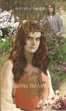 Дочь палача - Маргит Сандему - Лучшие аудиокниги слушать онлайн бесплатно Новые аудиокниги mp3 (мп3) на сайте mp3-knigi-audio.com