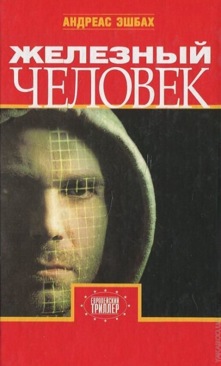Железный человек - Андреас Эшбах - Лучшие аудиокниги слушать онлайн бесплатно Новые аудиокниги mp3 (мп3) на сайте mp3-knigi-audio.com