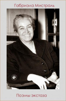 Поэмы экстаза - Габриэла Мистраль - Лучшие аудиокниги слушать онлайн бесплатно Новые аудиокниги mp3 (мп3) на сайте mp3-knigi-audio.com