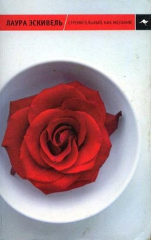 Стремительный, как желание - Лаура Эскивель - Лучшие аудиокниги слушать онлайн бесплатно Новые аудиокниги mp3 (мп3) на сайте mp3-knigi-audio.com