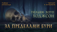 За пределами бури - Уильям Хоуп Ходжсон - Лучшие аудиокниги слушать онлайн бесплатно Новые аудиокниги mp3 (мп3) на сайте mp3-knigi-audio.com