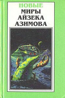Возьмите спичку - Айзек Азимов - Лучшие аудиокниги слушать онлайн бесплатно Новые аудиокниги mp3 (мп3) на сайте mp3-knigi-audio.com