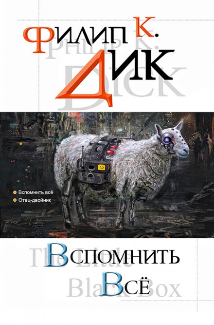 Мы вам всё припомним - Филип Дик - Лучшие аудиокниги слушать онлайн бесплатно Новые аудиокниги mp3 (мп3) на сайте mp3-knigi-audio.com