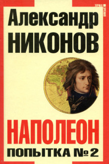 Наполеон. Попытка № 2 - Александр Никонов - Лучшие аудиокниги слушать онлайн бесплатно Новые аудиокниги mp3 (мп3) на сайте mp3-knigi-audio.com