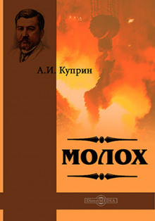 Молох - Александр Куприн - Лучшие аудиокниги слушать онлайн бесплатно Новые аудиокниги mp3 (мп3) на сайте mp3-knigi-audio.com