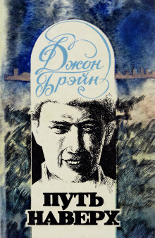 Путь наверх - Джон Брейн - Лучшие аудиокниги слушать онлайн бесплатно Новые аудиокниги mp3 (мп3) на сайте mp3-knigi-audio.com