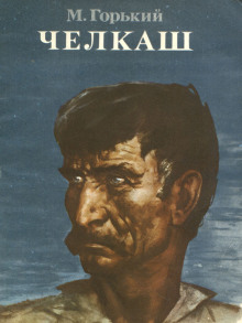Челкаш - Максим Горький - Лучшие аудиокниги слушать онлайн бесплатно Новые аудиокниги mp3 (мп3) на сайте mp3-knigi-audio.com