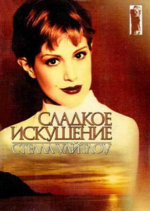 Сладкое искушение - Стелла Уайтлоу - Лучшие аудиокниги слушать онлайн бесплатно Новые аудиокниги mp3 (мп3) на сайте mp3-knigi-audio.com