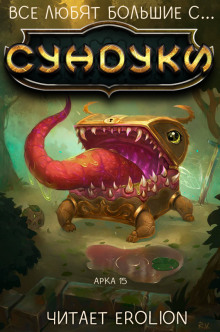 Все любят большие с... Сундуки! Арка 15 - Exterminatus - Лучшие аудиокниги слушать онлайн бесплатно Новые аудиокниги mp3 (мп3) на сайте mp3-knigi-audio.com