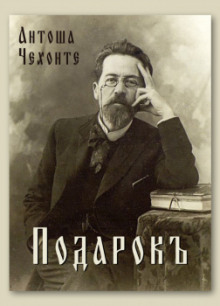 Подарок - Антон Чехов - Лучшие аудиокниги слушать онлайн бесплатно Новые аудиокниги mp3 (мп3) на сайте mp3-knigi-audio.com