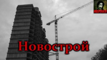 Новострой - Vivisector - Лучшие аудиокниги слушать онлайн бесплатно Новые аудиокниги mp3 (мп3) на сайте mp3-knigi-audio.com