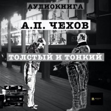 Толстый и тонкий - Антон Чехов - Лучшие аудиокниги слушать онлайн бесплатно Новые аудиокниги mp3 (мп3) на сайте mp3-knigi-audio.com