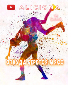 Откуда берется мясо - Чак Паланик - Лучшие аудиокниги слушать онлайн бесплатно Новые аудиокниги mp3 (мп3) на сайте mp3-knigi-audio.com