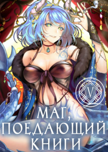 Маг, поедающий книги. Книга 6 - McEnroe - Лучшие аудиокниги слушать онлайн бесплатно Новые аудиокниги mp3 (мп3) на сайте mp3-knigi-audio.com