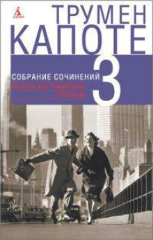 Дерево ночи - Трумен Капоте - Лучшие аудиокниги слушать онлайн бесплатно Новые аудиокниги mp3 (мп3) на сайте mp3-knigi-audio.com