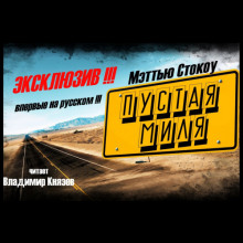 Пустая миля - Мэттью Стокоу - Лучшие аудиокниги слушать онлайн бесплатно Новые аудиокниги mp3 (мп3) на сайте mp3-knigi-audio.com