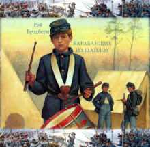 Барабанщик из Шайлоу - Рэй Брэдбери - Лучшие аудиокниги слушать онлайн бесплатно Новые аудиокниги mp3 (мп3) на сайте mp3-knigi-audio.com