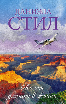 Полёт длиною в жизнь - Даниэла Стил - Лучшие аудиокниги слушать онлайн бесплатно Новые аудиокниги mp3 (мп3) на сайте mp3-knigi-audio.com