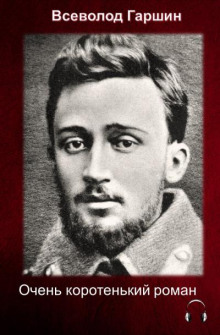Очень коротенький роман - Всеволод Гаршин - Лучшие аудиокниги слушать онлайн бесплатно Новые аудиокниги mp3 (мп3) на сайте mp3-knigi-audio.com